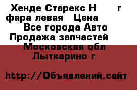 Хенде Старекс Н1 1999г фара левая › Цена ­ 3 500 - Все города Авто » Продажа запчастей   . Московская обл.,Лыткарино г.